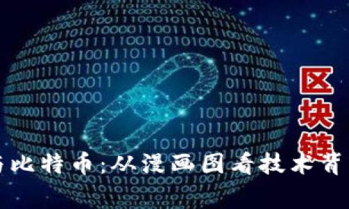 区块链与比特币：从漫画图看技术背后的故事