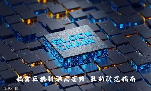 揭露区块链骗局套路：最新防范指南