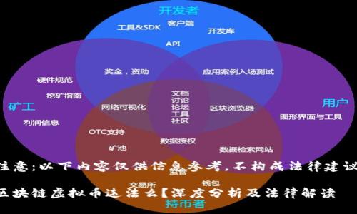 注意：以下内容仅供信息参考，不构成法律建议。

区块链虚拟币违法么？深度分析及法律解读