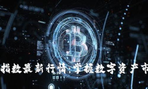 区块链指数最新行情：掌握数字资产市场动态