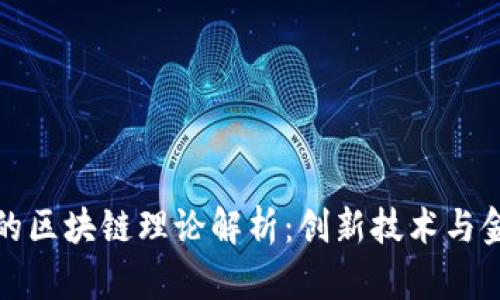 比特币的区块链理论解析：创新技术与金融革命