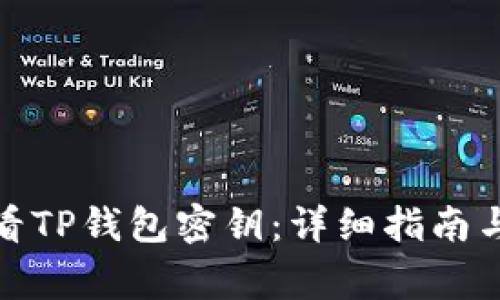 : 如何查看TP钱包密钥：详细指南与注意事项