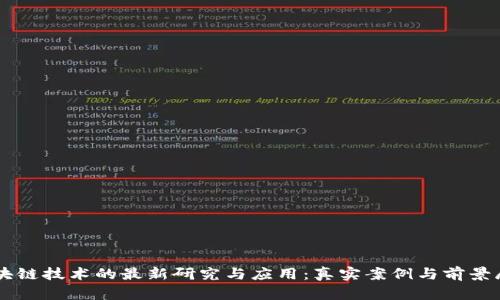 区块链技术的最新研究与应用：真实案例与前景展望