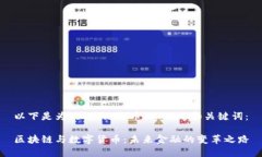以下是为“区块链与币”撰写的和关键词：区块