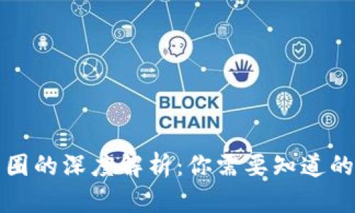 区块链与币圈的深度解析：你需要知道的关系与影响