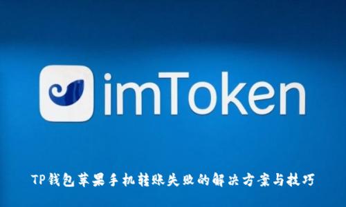 TP钱包苹果手机转账失败的解决方案与技巧