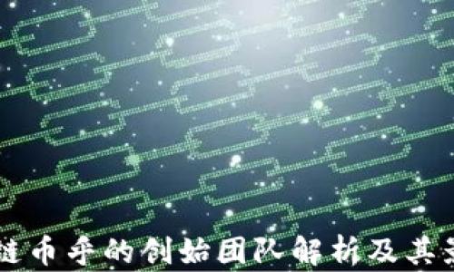 
区块链币乎的创始团队解析及其影响力