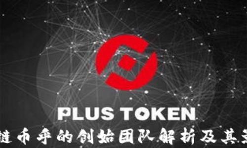 
区块链币乎的创始团队解析及其影响力