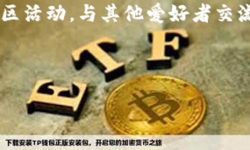 biao ti区块链行业的最新解析：未来发展趋势与应用场景深度剖析/biao ti

区块链, 行业解析, 最新动态, 应用场景/guanjianci

一、区块链行业的发展历程
区块链技术自2008年比特币首次提出以来，经历了多个发展阶段。最初，区块链仅仅是为了解决数字货币的双重支付问题，但随着技术的不断演进，区块链开始得到广泛应用。2015年，以太坊项目的推出，使得智能合约的概念走入大众视野，使得区块链的应用从单一的数字货币扩展到更广泛的场景，包括金融、供应链管理、身份验证等多个领域。
区块链的发展可以分为早期的个人尝试阶段、观望以及逐渐进入行业应用的阶段。近年来，越来越多的企业与行业开始参与到区块链技术的研发与应用。例如，金融行业利用区块链降低交易成本，提升透明度；供应链管理通过区块链提高物流信息的可追溯性。
当下，区块链依然处于不断演变之中，进入了2.0和3.0发展阶段，智能合约、侧链以及跨链技术的逐步成熟，均为区块链的未来奠定了基础。

二、区块链的最新技术趋势
伴随技术的快速发展，区块链行业也产生了一些新的技术趋势。这些趋势不仅影响着行业的发展方向，也为企业带来了新的机遇。在此，我们关注几个关键技术趋势：
1. **跨链技术**：跨链技术旨在实现不同区块链之间的数据互通，通过桥接不同的网络，各个链上的资产和信息得以自由流动。这一技术的发展将极大提升区块链的实用性，使得不同平台之间的合作变得更加简单。
2. **量子计算和区块链结合**：量子计算是潜在的 “颠覆性” 技术，其运算能力超出传统计算机。在安全性要求极高的区块链行业，量子计算有潜力为区块链的加密机制带来新的挑战，同时也能促成更安全的加密算法研发。
3. **去中心化金融（DeFi）**：DeFi是基于区块链技术的新型金融服务，它通过智能合约消除了对中介的依赖。这个领域正在蓬勃发展，为传统金融服务注入了新的活力。
4. **区块链作为服务（BaaS）**：随着各大云服务商纷纷将区块链技术纳入其服务体系，企业在使用区块链技术时更加便捷，通过BaaS，企业可以轻松构建自己的区块链应用，无需完全掌握底层技术。

三、区块链在各行业的应用实例
区块链技术的应用场景广泛，几乎涉及所有领域，包括金融、物流、医疗、游戏等。以下是一些较为突出的应用实例：
1. **金融行业**：金融行业是区块链应用最为成熟的领域之一。例如，Ripple网络利用区块链进行全球支付，Reduced transaction fees the transaction costs and processing time significantly, achieved rapid cross-border transfers.
2. **供应链管理**：IBM和沃尔玛合作开发的Food Trust区块链应用，可以实时跟踪食品从生产到配送的整个过程，消费者可以通过扫描二维码验证食品的来源，确保食品安全。
3. **医疗健康**：医药行业也在积极探索区块链技术。通过区块链，可以安全、透明地存储病人健康记录，实现病人数据的准确管理，确保信息安全。
4. **游戏行业**：游戏行业的区块链应用主要体现在NFT（非同质化代币）上。很多游戏使用区块链技术来发售虚拟资产，玩家可以真实拥有虚拟资产，通过买卖获利。

四、区块链技术所面临的挑战
尽管区块链技术潜力巨大，但在其推广与应用过程中仍面临一些问题和挑战：
1. **规模化问题**：目前大部分区块链系统难以达到足够的TPS（每秒处理事务），面对日益增加的交易需求时，系统的响应速度会变慢，影响用户体验。
2. **安全性问题**：虽然区块链的加密机制相对安全，但并非不可攻破。黑客利用智能合约的漏洞进行攻击的案例屡见不鲜，因此确保智能合约代码的安全性至关重要。
3. **监管问题**：区块链的去中心化特性使得其面临较为复杂的法律监管问题。各国对加密货币及其背后的区块链技术的态度不一，造成了市场的不确定性。
4. **用户接受度问题**：由于区块链操作的复杂性，用户对区块链技术的接受度偏低，仍需通过教育提升大众对区块链的认知和理解。

五、未来区块链行业的趋势与展望
展望未来，区块链技术的发展将更加成熟，更多传统行业也将迎来转型机遇。
1. **政策与标准化发展**：随着各国对区块链技术的重视和监管政策的完善，行业标准和规范将逐渐形成，从而推动区块链的合法应用和进一步商业化。
2. **多元化应用**：区块链将不仅仅局限于金融领域，还会向更多行业蔓延，教育、政务、社交等领域都有望实现基于区块链的创新应用。
3. **用户体验的提升**：未来发展将更加关注用户体验，通过简化操作流程和提高交易速度，为用户提供更便捷的服务，吸引更多人参与。
4. **AI与区块链的结合**：人工智能（AI）和区块链的结合将为行业带来新的生机，利用数据分析提升区块链智能合约的精度和执行效率，实现更智能化的服务。

六、常见问题解答
在深入了解区块链技术的过程中，用户往往有以下几个疑问：
ol
  li区块链的基本概念是什么？/li
  li区块链如何保证数据的安全性？/li
  li区块链技术的应用领域有哪些？/li
  li区块链技术对现有行业的冲击是什么？/li
  li区块链行业未来的发展方向是什么？/li
  li作为普通用户，我该如何参与到区块链行业中？/li
/ol
接下来逐一分析回答这些问题。

strong1. 区块链的基本概念是什么？/strongbr
区块链是一种分布式账本技术，允许多个用户共享和维护一个数据库。它的基础是数据被打包成区块，区块通过特定的加密算法相连接，形成链条。区块链的核心特性在于去中心化、透明性和不可篡改性，使得区块链在数据记录、交易安全等方面具有巨大的优势。具体而言，去中心化意味着不再依赖单一的中心节点进行数据存储和管理；透明性则让所有参与者均可查看数据，增强信任；不可篡改性保护了数据完整性，防止不当操作。

strong2. 区块链如何保证数据的安全性？/strongbr
区块链通过几个关键机制来确保数据的安全性。首先，每个区块都包含前一个区块的哈希值，确保数据在链上的连续性和一致性；其次，采用了密码学的加密方式，例如SHA-256，使得区块链数据难以被篡改；然后，各网络节点共同验证交易，确保交易的真实性和合法性。此外，智能合约的引入使得区块链应用具有更强的可编程性和复杂性，进一步提升了操作的安全性。

strong3. 区块链技术的应用领域有哪些？/strongbr
区块链技术的应用领域非常广泛。金融领域中，区块链可以用来进行安全的支付转账以及资产的管理；在供应链管理中，区块链提供产品的全生命周期追踪；医疗健康行业可以利用区块链安全存储病患信息、医疗记录等；甚至在知识产权保护、投票系统、身份验证等领域，区块链亦有出色的潜力。

strong4. 区块链技术对现有行业的冲击是什么？/strongbr
区块链技术对现有行业的冲击主要体现在以下几个方面：首先，去中心化的特性减少了对中介机构的依赖，使得交易成本降低；其次，提升了交易透明度，增强了行业的信任度；最后，区块链技术提高了数据管理的效率，有助于打破信息孤岛问题，让信息流动更加顺畅。然而，这也带来了传统行业挑战，尤其是在技术更新、商业模式转型等方面。

strong5. 区块链行业未来的发展方向是什么？/strongbr
未来，区块链行业将向更高的技术成熟度、规范化发展迈进。随着政策法规的逐步完善，区块链将被广泛应用于更多领域，推动产业升级。此外，结合人工智能、物联网等新技术的区块链应用将更加多样化，提升行业的生产力和效益。

strong6. 作为普通用户，我该如何参与到区块链行业中？/strongbr
普通用户可以通过多种方式参与到区块链行业中。首先，用户可以通过学习、研究相关技术与知识，增加对区块链的理解；其次，投资数字货币、参与去中心化金融等领域，获取一定的经济利益；最后，参与社区活动，与其他爱好者交流，增加自己的网络。

这些问题和解析为您全面了解区块链行业的最新动态与未来发展提供了基础。

总字数约3700字，以上内容提供了深入的解析与分析。