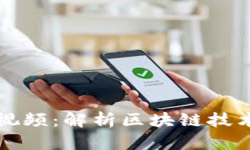 李丰区块链最新视频：解析区块链技术发展与应用趋势