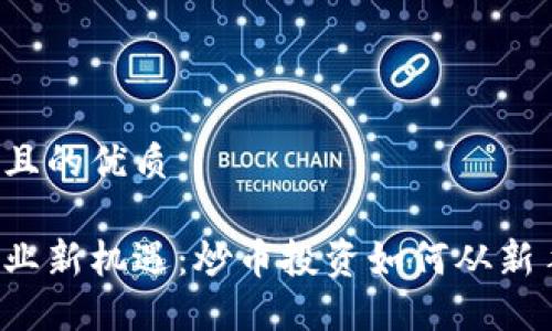 思考一个且的优质

区块链行业新机遇：炒币投资如何从新手到高手？