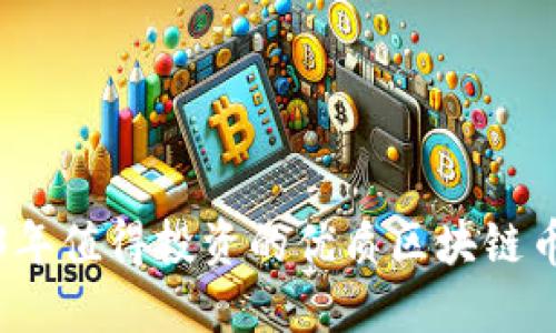 2023年值得投资的优质区块链币推荐