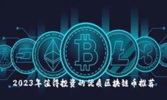 2023年值得投资的优质区块链币推荐