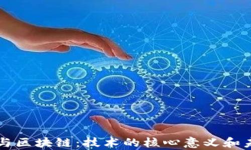 
虚拟币与区块链：技术的核心意义和未来前景