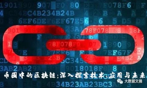 币圈中的区块链：深入探索技术、应用与未来