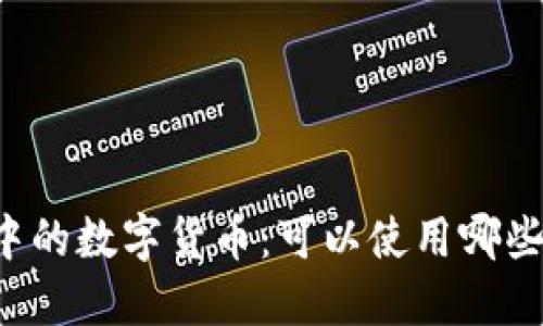 区块链交易中的数字货币：可以使用哪些币进行交易？