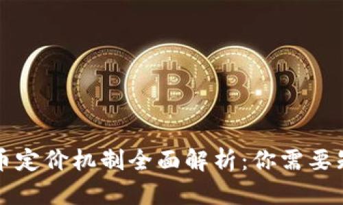 区块链矿币定价机制全面解析：你需要知道的一切