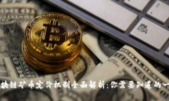 区块链矿币定价机制全面解析：你需要知道的一