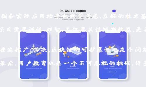 biao ti区块链最新资讯汇总：2023年不可错过的重要动态与趋势/biao ti
区块链, 最新资讯, 加密货币, 技术发展/guanjianci

一、区块链的定义与发展简史
区块链是一种分布式账本技术，其最大的特点在于数据的不可篡改性和透明性。它通过去中心化的方式，使得多个节点共同维护一份账本，从而减少了信任的成本。自2009年比特币问世以来，区块链技术经历了快速的发展，包括智能合约、去中心化金融（DeFi）、以及非同质化代币（NFT）等新的应用场景陆续被提出。区块链不仅对金融领域产生了深远的影响，还对供应链管理、身份认证、投票系统等多个领域展现出了应用潜力。

二、2023年区块链行业的重要动态
2023年，区块链行业迎来了许多重要的动态。首先，加密货币市场在经历了剧烈的波动后，逐步趋于稳定。许多国家开始探索如何合理监管加密货币，使其能够在合法合规的框架下运作。在技术方面，Layer 2解决方案和跨链技术逐渐成熟，使得区块链的扩展性得到了显著提升。各大主流企业和机构也在纷纷布局区块链技术，比如大型金融机构启动基于区块链的跨境支付解决方案，这些都反映了区块链技术应用的迅速普及。

三、区块链与传统行业的结合
随着区块链技术的逐步成熟，越来越多的传统行业开始积极探索其在自身业务中的应用。例如，房地产行业通过区块链技术能够实现资产的数字化交易，提升交易的透明度和效率；在供应链管理中，区块链可以追踪商品的来源与流向，增强消费者的信任；而在医疗行业，区块链能有效保障患者数据的隐私和安全。这些应用案例的出现，不仅推动了区块链技术的发展，也为传统行业的转型升级提供了新的动力。

四、区块链技术的未来趋势
展望未来，区块链技术有望朝着几个方向发展。首先，互操作性将成为一个重要的研究热点，如何实现不同区块链网络间的数据共享与交互，将对区块链的广泛应用至关重要。其次，隐私保护也是未来发展的一个关键，随着数据安全性问题的日益严重，更加注重保护用户隐私的区块链解决方案将成为市场的需求。此外，绿色区块链技术也将受到关注，如何降低区块链的能源消耗，以应对全球变暖等环境问题，将是行业内需要解决的重点。

五、主要问题的探讨
围绕区块链技术，许多人可能会产生一系列问题。以下是六个与区块链及其最新资讯相关的问题： 
1. 区块链技术是否会彻底取代传统金融体系？ 
2. 如何看待区块链技术的隐私问题？ 
3. 区块链在供应链管理中的应用前景如何？ 
4. 什么是去中心化金融（DeFi），它的风险在哪里？ 
5. 如何选择一个合适的区块链项目进行投资？ 
6. 区块链技术面临的最大挑战是什么？

问题一：区块链技术是否会彻底取代传统金融体系？
区块链技术在金融领域的应用已经引起了广泛的关注，但是否会彻底取代传统金融体系仍然存在争议。传统金融体系中的中心化机构如银行、证券公司，凭借其强大的信誉和稳定性，占有市场的主导地位。然而，区块链提供的去中心化特性，使得其在支付、融资等领域展现出良好的潜力。无论是跨境支付的便利性，还是智能合约在贷款申请中的应用，都显示出区块链技术在提升金融服务效率方面的优越性。

然而，要彻底取代传统金融体系，区块链还需解决诸多挑战，比如合规性和监管的问题。另外，很多用户对区块链技术的理解和接受程度仍然比较低，且传统金融体系拥有庞大的用户基础和成熟的服务体系。因而，未来更可能的是区块链技术与传统金融体系的结合，共同助力金融服务的创新发展。

问题二：如何看待区块链技术的隐私问题？
隐私问题一直是区块链技术面临的一大挑战。区块链的透明性使得所有交易信息都被记录在账本上，任何人都可以查看，尽管这些信息是以地址而非个人身份的方式显示。换句话说，用户的交易活动是公开的，这可能会导致隐私泄露。在某些情况下，攻击者可以通过分析链上数据来追踪用户的交易行为，从而侵犯用户的隐私。为此，很多新的隐私保护技术如零知识证明和混合器，也开始被应用于区块链项目中，以保护用户数据的安全与隐私。

未来，隐私保护将成为区块链技术发展的关键要素。用户希望在享受区块链带来的便利的同时，也能够控制自己的数据共享与隐私。因此，如何平衡透明性与隐私保护的需求，将是区块链技术继续发展的重要课题。

问题三：区块链在供应链管理中的应用前景如何？
供应链管理是区块链技术应用的一个重要领域。通过区块链，能够实现对产品从原材料到最终消费者的全程追溯，提升了供应链的透明度和信任度。例如，食品安全领域，通过区块链技术，可以追踪到某一食品的生产、运输和销售环节，从而在出现安全问题时及时找到责任方。物流企业也通过区块链实现了更高效的信息共享和协同，减少了中间环节带来的成本和时间损耗。

此外，智能合约的应用可以自动执行合同条款，降低了违约风险，提高了处理效率。在可持续发展方面，企业也可以通过区块链确保其产品来源符合环境和社会责任的标准。总的来说，区块链在供应链管理中的应用前景广阔，有助于推动现代供应链的透明化与智能化。

问题四：什么是去中心化金融（DeFi），它的风险在哪里？
去中心化金融（DeFi）是指利用区块链技术构建的金融服务体系，其核心在于去掉传统金融中介机构，实现点对点的金融服务。DeFi项目为用户提供各种服务，例如借贷、交易、保险和收益农场等。由于去除了中介，用户能享受更低的手续费和更高的收益，但同时，DeFi也伴随着一系列风险。

不仅是技术风险，例如智能合约漏洞，还有市场风险和合规风险。某些DeFi项目缺乏充分的合规及监管，没有经过严格的风险评估，可能导致用户资金损失。此外，流动性风险也是DeFi项目需要关注的问题，特别是在市场波动较大的时候，用户可能会面临资产的严重贬值。因此，在参与DeFi活动时，用户应充分认识相关风险，谨慎选择合适的项目。

问题五：如何选择一个合适的区块链项目进行投资？
选择合适的区块链项目进行投资，需要综合考虑多个因素。首先，项目团队的背景和能力至关重要，一支有经验、有信誉的团队能够大大降低项目的风险。其次，项目的技术是否成熟，是否有明确的路线图和实际应用场景也需要考虑。良好的技术基础可以为项目的长远发展奠定基础。同时，评估项目的社区活跃度以及用户基础也很重要，一个健康的社区往往意味着项目能获得持续的关注和支持。

此外，尤其在当前市场环境中，投资者还应关注项目的合规性以及行业政策的变化，以免投资陷入法律纠纷。如有可能，建议选择那些已经获得一定法律认证或合作关系的项目。总体来说，投资区块链项目需要谨慎、理智，不仅要关注短期收益，更要注重项目的长期发展潜力。

问题六：区块链技术面临的最大挑战是什么？
区块链技术虽然展现出巨大的潜力，但其发展仍然面临多重挑战。首先，兼容性与互操作性是目前技术层面的一大难题。不同区块链之间的隔离使得数据共享和跨链应用变得复杂，这限制了区块链的普遍推广。其次，区块链的可扩展性也是个问题，大部分公链在面对高并发交易时容易出现拥堵，导致交易确认延迟。因此，提高系统的并发处理能力是未来的一个研究重点。

此外，法律与合规框架的缺失也是制约区块链进一步发展的因素之一。各国对于区块链和加密货币的监管标准尚不统一，行业内缺乏明确的法规，这在一定程度上限制了投资者的信心和产业的发展。最后，用户教育也是一个不可忽视的挑战，许多人对区块链技术缺乏理解，安全警惕性不高，导致一些投资者上当受骗。因此，提升公众对区块链的认识和理解，有助于其健康、有序的发展。 

总之，区块链技术的不断演进和应用拓展，将在更多领域产生影响，未来的发展值得关注与期待。