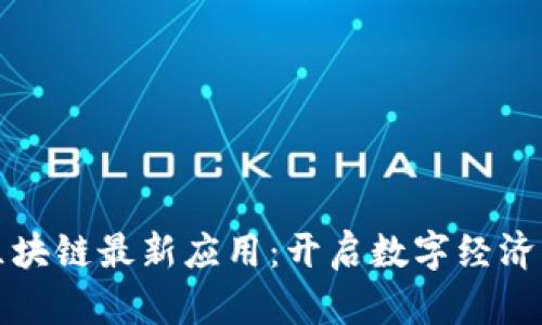 绿洲区块链最新应用：开启数字经济新时代