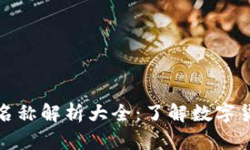 比特币区块链名称解析大全：了解数字货币的基础概念