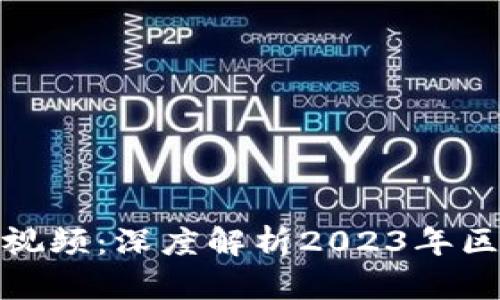 沈长军区块链最新视频：深度解析2023年区块链技术发展趋势