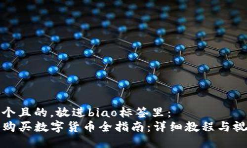 思考一个且的，放进biao标签里：
TP钱包购买数字货币全指南：详细教程与视频教程