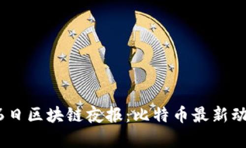 2023年6月16日区块链夜报：比特币最新动态与市场分析