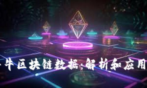 币牛牛区块链数据：解析和应用前景