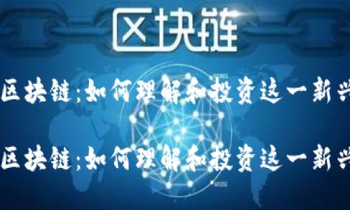 分叉币与区块链：如何理解和投资这一新兴加密货币

分叉币与区块链：如何理解和投资这一新兴加密货币