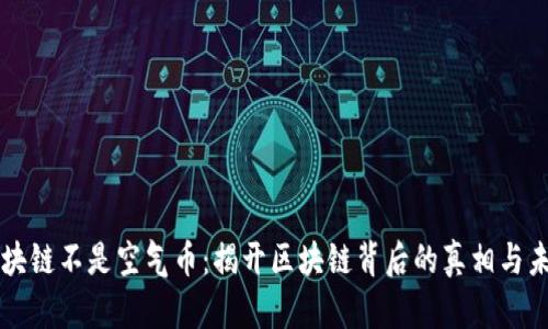 区块链不是空气币：揭开区块链背后的真相与未来