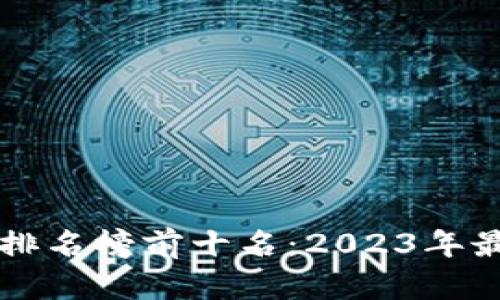 全球区块链币排名榜前十名：2023年最新分析与展望