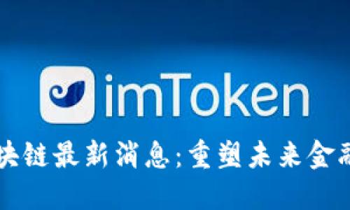 华特东方区块链最新消息：重塑未来金融的技术变革