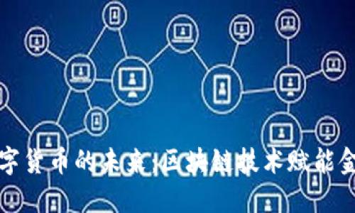 央行数字货币的未来：区块链技术赋能金融革新