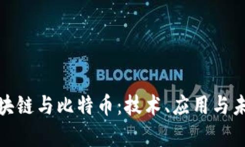 全面解析区块链与比特币：技术、应用与未来趋势报告