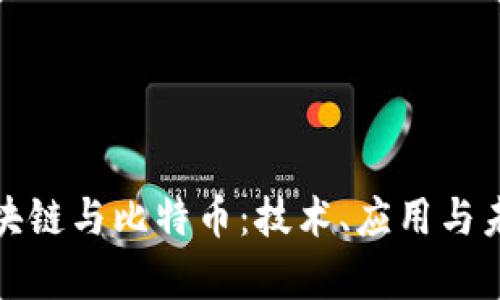 全面解析区块链与比特币：技术、应用与未来趋势报告