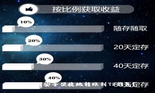 : 如何安全便捷地转账到TP钱包？