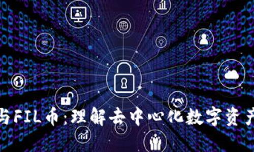 优质区块链与FIL币：理解去中心化数字资产的未来趋势
