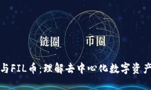 优质区块链与FIL币：理解去中心化数字资产的未来趋势