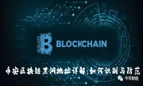 币安区块链黑洞地址详解：如何识别与防范