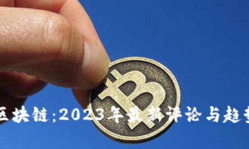 淘金区块链：2023年最新评论与趋势分析