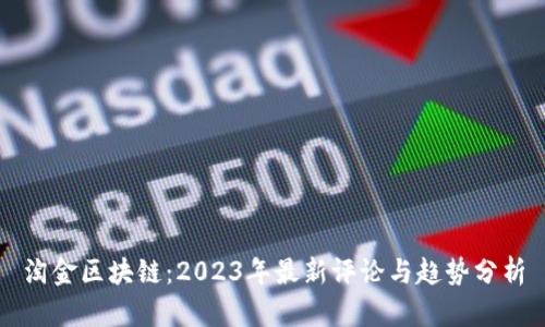 淘金区块链：2023年最新评论与趋势分析