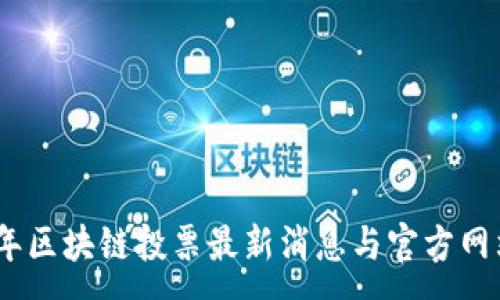 : 
2023年区块链投票最新消息与官方网站导航