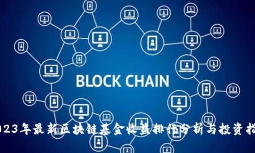 2023年最新区块链基金收益排行分析与投资指南