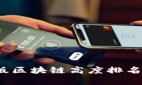 2023年最新版区块链高度排名及其影响分析