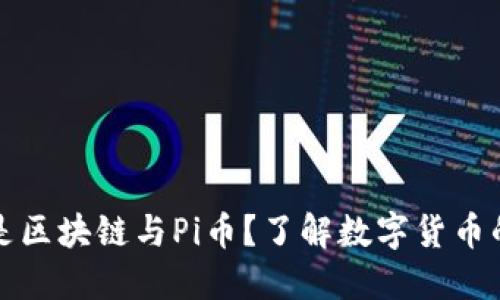 什么是区块链与Pi币？了解数字货币的未来