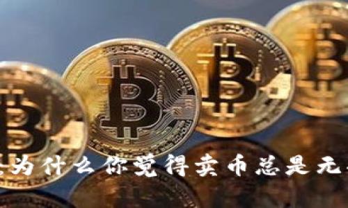 区块链：为什么你觉得卖币总是无果而终？