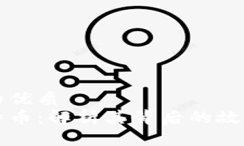 思考一个且的优质
区块链与比特币：解析其背后的故事和本质区别