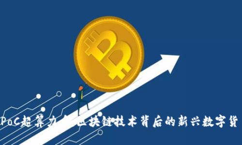 SPoC超算力币：区块链技术背后的新兴数字货币