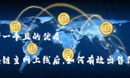 思考一个且的优质

区块链主网上线后，如何有效出售代币？